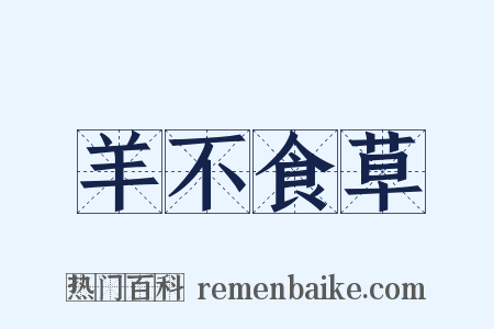 羊不食草是什么意思的图片
